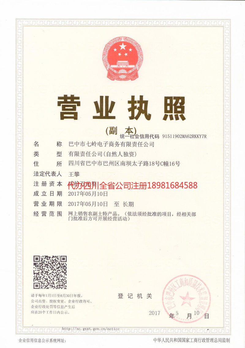 蒲江蒲江七岭电子商务有限责任公司