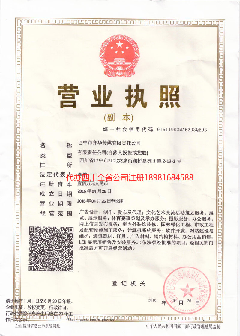 蒲江蒲江齐华传媒有限责任公司