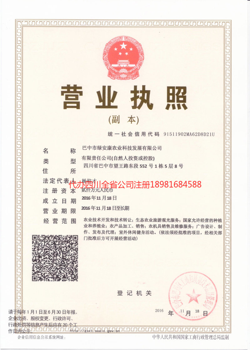 蒲江蒲江绿安康农业科技发展有限公司
