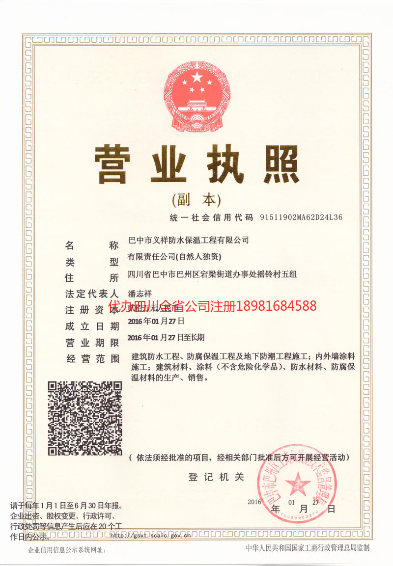 蒲江蒲江义祥防水保温工程有限公司