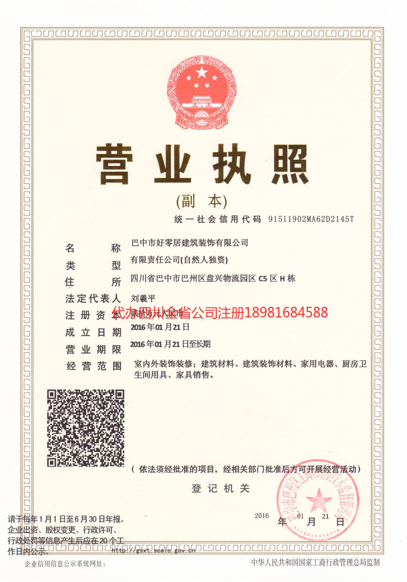 蒲江蒲江好零居建筑装饰有限公司